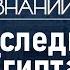 Какими знаниями древних египтян мы пользуемся по сей день Лекция египтолога Виктора Солкина