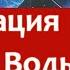 Шаг 02 2 Джо Диспенза Сила Подсознания Медитация Подъем Воды 2 неделя