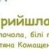 Ой прийшла зима Ой зима ти білочола білі пера білі грона пісня з текстом для розучування