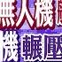 四川艦 076無人機航母 陸兩款6代機輾壓美 紅軍村 俄 波蘭傭兵團滅 全球大視野 20241224完整版 全球大視野Global Vision