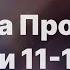 Библия за год день 297 Книга Пророка Иеремии 11 13 главы план чтения Библии 2022