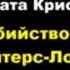 Агата Кристи Убийство в Хантерс Лодж Расследует Эркюль Пуаро