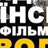 ПОВОДИР УКРАЇНСЬКИЙ фільм напелегливо рекомендую до перегляду