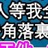 我全府上下30多人被抄家 爹被流放 娘哭暈在牢房 就在所有人等我全家被砍時 我給了牢房角落裏男人一口饃 不料行刑當天他一把甩開鐵鏈 亮明身份 一招全城震驚 為人處世 生活經驗 情感故事 養老 退休