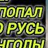 Аудиокнига ПОДАНЦЫ В ПРОШЛОЕ СНАЙПЕР С ОРУЖИЕМ ПОПАЛ В ДРЕВНЮЮ РУСЬ ТАТАРЫ МОНГОЛЫ