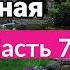 ОЧЕНЬ интересный рассказ Душа как раненая птица христианский рассказ Анна Лукс часть7 2021