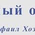 Вечный огонь От героев былых времен Р Хозак Для тенор саксофона