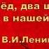 Шаг вперёд два шага назад Кризис в нашей партии В И Ленин