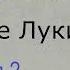 Рудольф Штайнер Евангелие от Луки Доклад 2