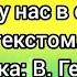 Хорошо у нас в саду с текстом