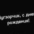 С днём рождения Херейд херейд нугзар Edison эд Edit эдит нп рекомендации Heradelegend