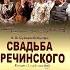 А СУХОВО КОБЫЛИН СВАДЬБА КРЕЧИНСКОГО РАДИОСПЕКТАКЛЬ