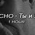 1 HOUR Xcho Ты и Я Tik Tok Remix