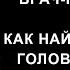 Врач невролог как найти причину головной боли на примере реального пациента