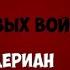 Генералы Третьего Рейха Быстроходный Гейнц 2