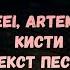 Uniqe Nkeeei Artem Shilovets Кисти текст песни