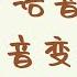 日语汉字读音 日语音读的音变规则 汉字读音再也不事儿 促音音变 半浊音化 小一日本语教室