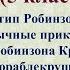 89 урок 4 четверть 5 класс Прототип Робинзона Крузо Необычные приключения Робинзона Кораблекрушение