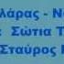 Γιώργος Νταλάρας Να τανε το 21 Στίχοι