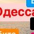 Днепр Контрнаступление Взрывы Одесса Убиты Люди Достают Трупы Страшно Днепр 10 октября 2024 г