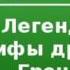 2000089 Chast 2 Аудиокнига Кун Николай Альбертович Легенды и мифы древней Греции Одиссея