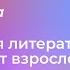 Лекция Е А Асоновой Чем детская литература отличается от взрослой