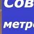 Советский метрополитен Документальный фильм СССР Метро Москва Железная дорога