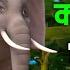 Hera Hera Sathi Kati Thulo Hathi I ह र ह र स थ Elephant Song Ribu Rhymes I Nepali Kids Song