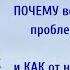 ПОЧЕМУ ВОЗНИКАЮТ ПРОБЛЕМЫ И НЕУДАЧИ В НАШЕЙ ЖИЗНИ И КАК ОТ НИХ ИЗБАВИТЬСЯ Михаил Агеев