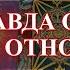 ВСЯ ПРАВДА О НЕМ И О ВАШИХ ОТНОШЕНИЯХ Гадание онлайн Карина Таро