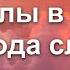 Ангелы в небе Господа славят