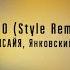 ИСАЙЯ Янковский Таро Style Remix