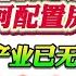 翟山鹰 中国社保资金已空 应该如何配置房产 中国支柱产业已无 老百姓该如何应对