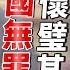 專訪介文汲 習近平無法再走鄧小平路線 韜光養晦 因為懷璧其罪 歷史哥短篇