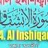 84 Surah Al Inshiqaq Tilawatul Qura An With Bangla English Translation TESOL BANGLADESH