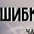 Часть1 Роковая ошибка Христианский рассказ Жизненные истории