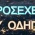 Η ΠΙΟ ΥΠΟΥΛΗ ΕΠΟΧΗ ΕΙΝΑΙ ΑΥΤΗ ΠΡΟΣΕΧΕ ΠΟΥ ΟΔΗΓΕΙΣ ΤΟΝ ΕΑΥΤΟ ΣΟΥ