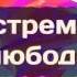 Абу Яхья Крымский Душа стремящаяся к прелюбодеянию