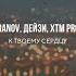 LIRANOV Дейзи XTM Prod К твоему сердцу