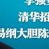 现场 李强安保露了枪 抗议者批红色恐怖 清华招生办被团灭 名校招生倒查30年 易纲大胆陈情直接冲突习近平 王沪宁主持的会议不平静 明镜火拍热榜 第127期