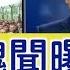 又一爆炸性醜聞 北京忙滅火 新聞看點 2019 11 27