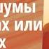 Как правильно слушать шумы в наушниках или без них Андрей Дуйко