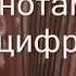 Спустилась ночь с нотами в цифрах