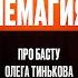 Леша Немагия Про Басту Тинькова Рехаб и Издевательства