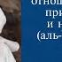 Противоречит ли хорошее отношение к неверным принципу дружбы и непричастности аль Уаля ва ль Бара