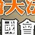 驚天法案 美國會擬製裁所有政治局常委及家人 六萬字長文 吹響反習集結號 倒習挺薄保黨 背後勢力呼之欲出 政论天下第609集 20220210 天亮时分