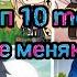 Топ 10 Meme друзей не меняют на бабло Gacha Life