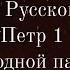 Предания Русского Севера История 2 Петр 1 в народной памяти подкаст