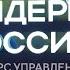 Лидеры России Глава РЖД встретился с финалистами конкурса Итоги недели 25 02 2024