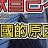 日本韓國討厭中國的原因 原來是因為討厭自己不是中國 台灣人討厭中國的原因是什麼呢 日本韩国讨厌中国的原因 原来是因为讨厌自己不是中国 台湾人讨厌中国的原因是什么呢